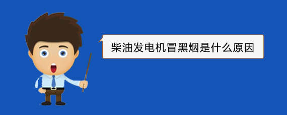 白玉柴油发电机冒黑烟是什么原因